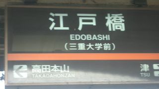 江戸橋駅