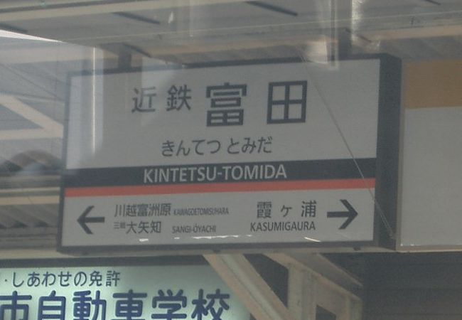 近鉄富田駅 クチコミ アクセス 営業時間 四日市 フォートラベル