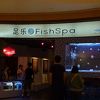フィッシュ　スパ