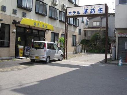 ホテル茅茹荘 写真
