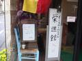 旅館 栄進館 写真