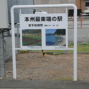 本州最東端の駅はJR山田線の岩手船越