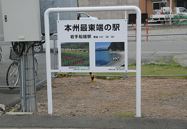 本州最東端の駅はJR山田線の岩手船越