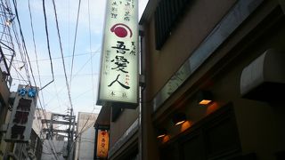 鹿児島の味1軒だけで・・といわれたらここ「天文館吾愛人」