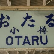 小樽。古い駅標がかざってあります。