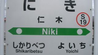 仁木駅。さくらんぼ狩りをするときに降りる駅