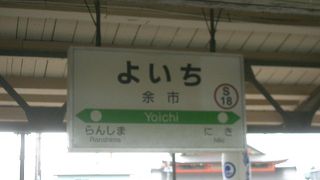 余市駅