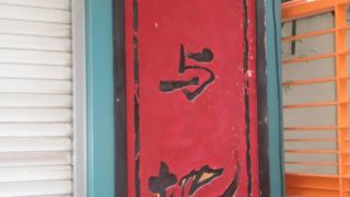 天与地～中、日に韓もフュージョン