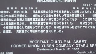 旧日本郵船小樽支店