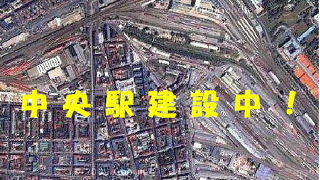 2015年全面完成に向け中央駅建設中～！（＠旧南駅）