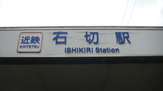 近鉄石切駅