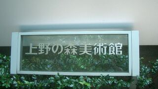 上野の森美術館