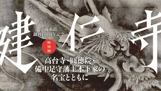建仁寺展開催中、８月２３日まで