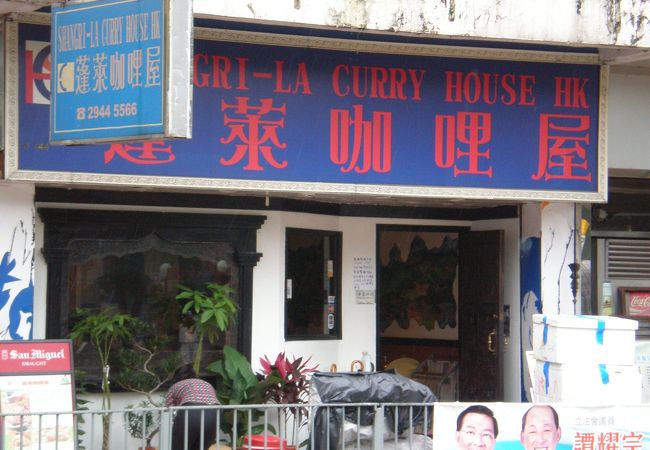 蓬萊咖哩屋