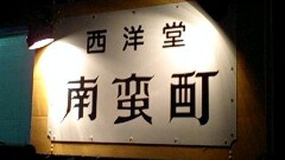 西洋堂　南蛮酊