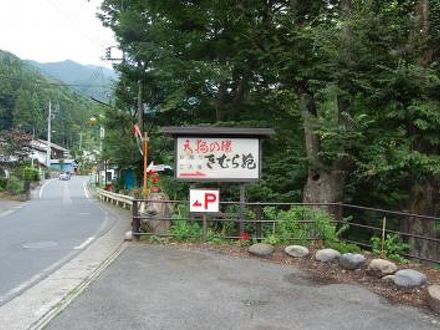 水上温泉郷 諏訪峡温泉 天狗の湯きむら苑 写真