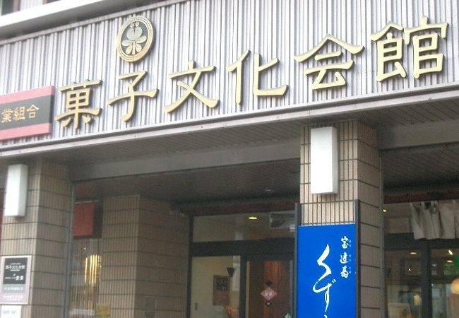 石川県菓子文化会館