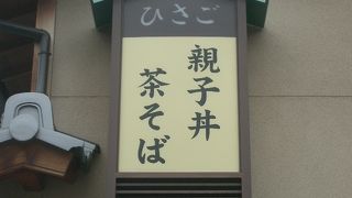 「ひさご」のまえはいつも行列