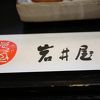 落ち着ける宿・岩井屋
