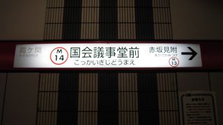 丸の内線　国会議事堂前で降ります、国会議事堂見学の巻