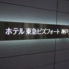清潔感のあるホテル