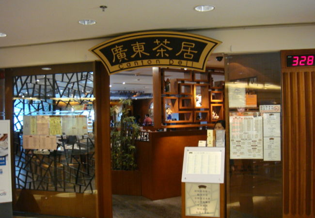 広東料理『廣東茶居』（Canton Deli) 九龍海港城