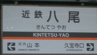 近鉄八尾