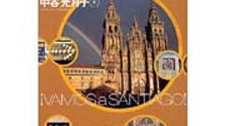 来年2010年は、聖ヤコブの年！！