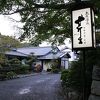ミシュランガイドに掲載　「お宿　芹生」　に宿泊しました。