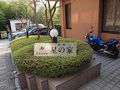 箱根星の家 写真