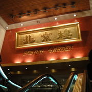 香港で北京ダックを食べるなら！北京料理『北京樓』