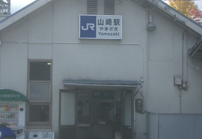 JR山崎駅