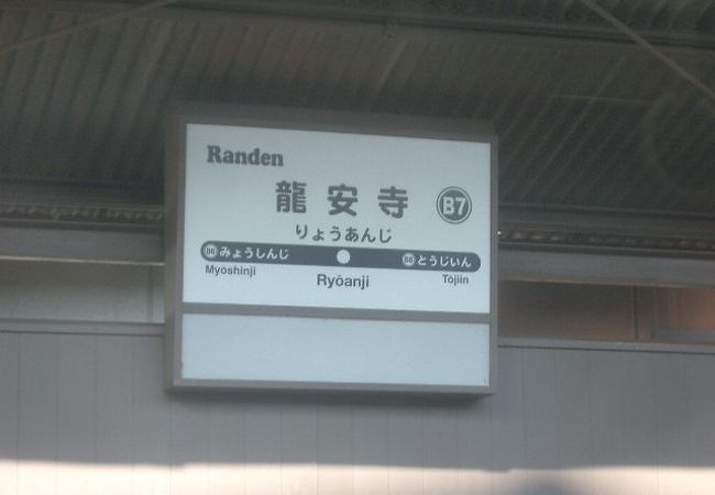龍安寺駅 クチコミ・アクセス・営業時間｜嵐山・嵯峨野・太秦