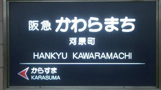 阪急　河原町