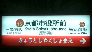 京都市役所前（河原町御池）