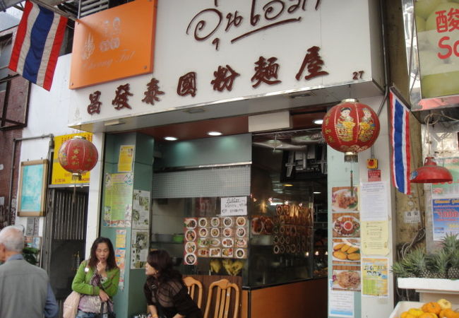 どローカルなタイ料理と言えば！『昌發泰國粉麺屋』  九龍城