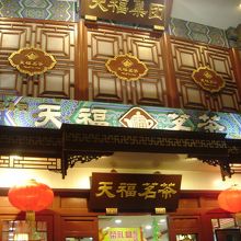 天福茗茶 (金胡店)