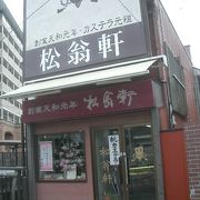 松翁軒（大浦店）