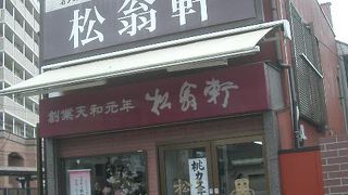 松翁軒（大浦店）
