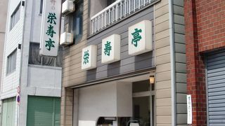 栄寿亭〔和・カツ丼〕