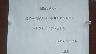 本家オランダ館は閉館しました。