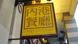 マカオ料理 『内港餐廳 O Porto Interior Restaurante 』