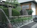 お宿いしちょう 写真