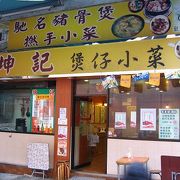 西環：保仔飯店の坤記保仔小菜