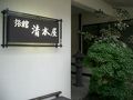那須湯本温泉　旅館　清水屋　＜栃木県・那須郡＞ 写真