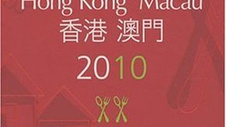 中環：ミシュラン・ガイド香港・マカオ2009発行で一騒動～ヨンキー・レストラン