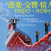 尖沙咀(香港文化中心)：香港フィルが｢最終章｣曲目で「のだめコンサート」 