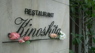 キノシタ。すてきなフレンチ。