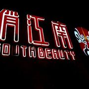 ◆『償江南(SOUTH BEAUTY)♪』