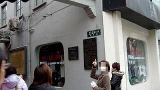 ◆『田子坊・泰康路』